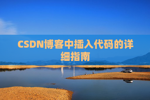 CSDN博客中插入代码的详细指南
