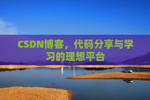 CSDN博客,代码分享与学习的理想平台